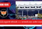 नाशिक महापालिका निवडणूक: भाजपकडे इच्छुकांची मांदियाळी; १२२ जागांसाठी हजार अर्जांचा पाऊस!