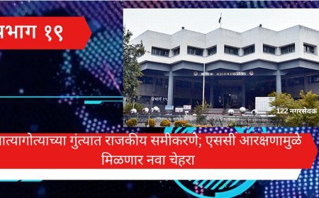 नाशिक रोड - प्रभाग १९: नात्यागोत्याच्या गुंत्यात राजकीय समीकरणे; एससी आरक्षणामुळे मिळणार नवा चेहरा
