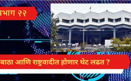 प्रभाग २२ : शिवसेना [उबाठा ]आणि राष्ट्रवादीत होणार थेट लढत ??