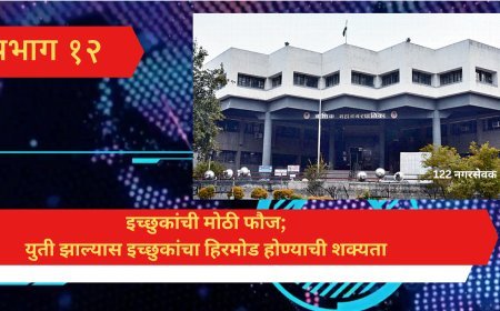 प्रभाग १२ : इच्छुकांची मोठी फौज; युती झाल्यास इच्छुकांचा हिरमोड होण्याची शक्यता