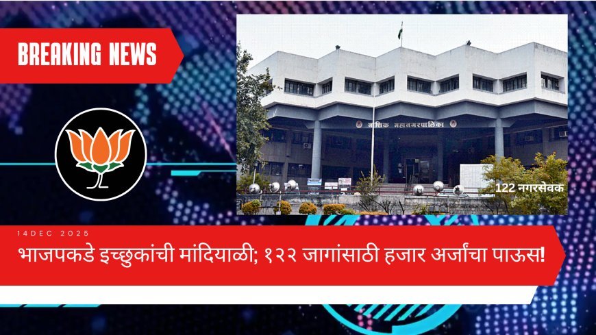 नाशिक महापालिका निवडणूक: भाजपकडे इच्छुकांची मांदियाळी; १२२ जागांसाठी हजार अर्जांचा पाऊस!